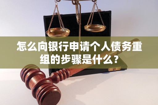 沿河怎么向银行申请个人债务重组的步骤是什么？